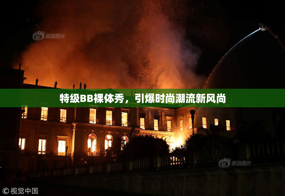 特级BB裸体秀，引爆时尚潮流新风尚