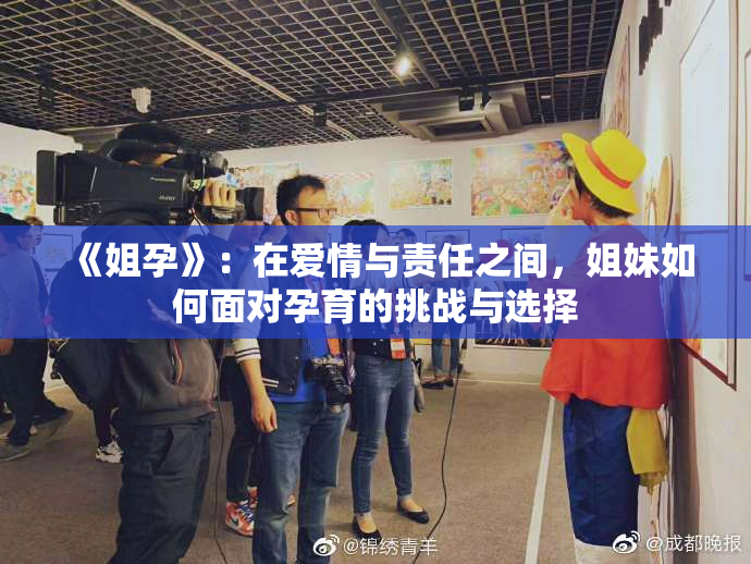 《姐孕》：在爱情与责任之间，姐妹如何面对孕育的挑战与选择