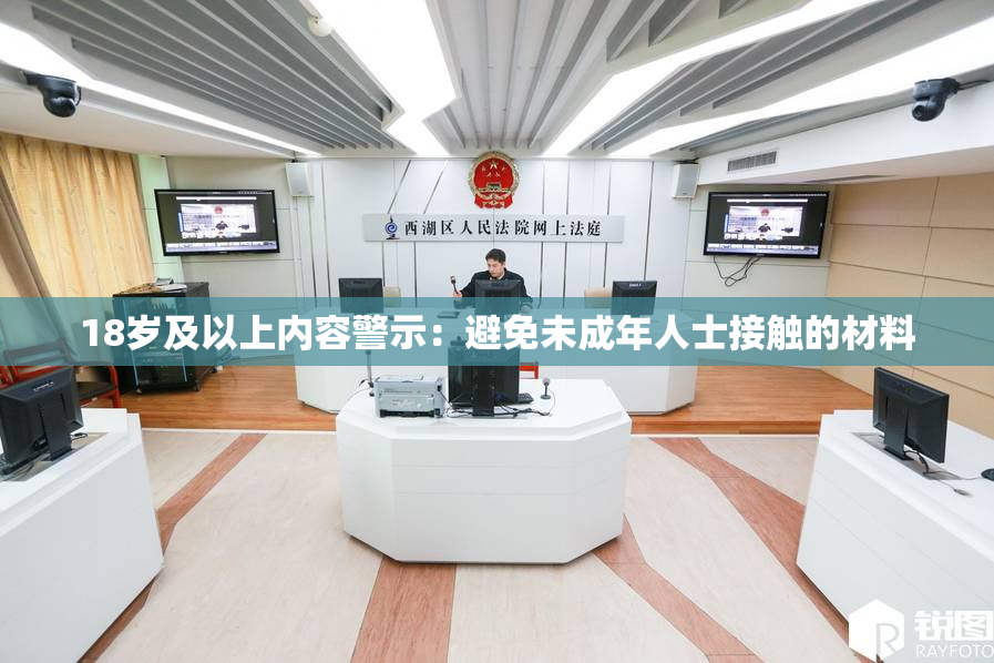 18岁及以上内容警示：避免未成年人士接触的材料