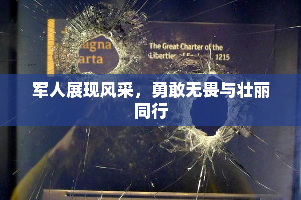 军人展现风采，勇敢无畏与壮丽同行
