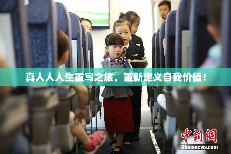 真人人人生重写之旅，重新定义自我价值！