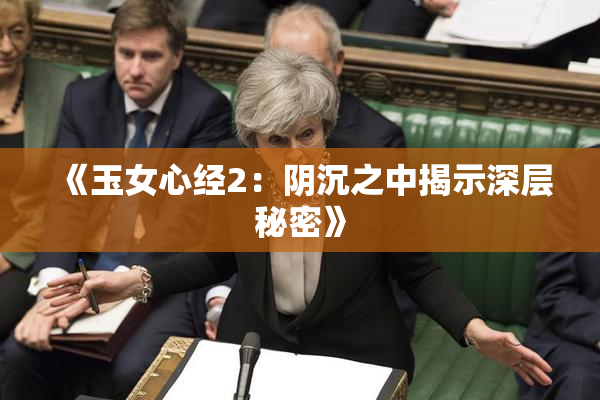 《玉女心经2：阴沉之中揭示深层秘密》
