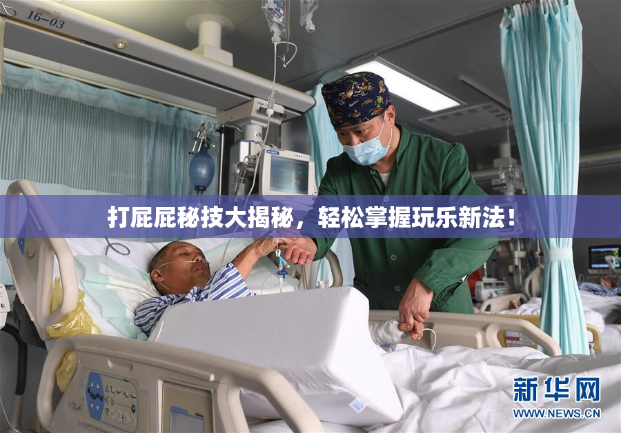 打屁屁秘技大揭秘，轻松掌握玩乐新法！