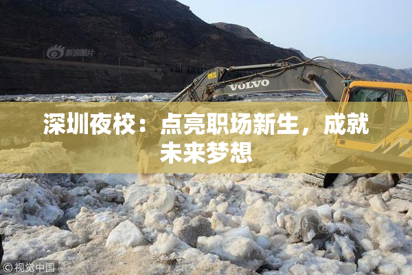 深圳夜校：点亮职场新生，成就未来梦想