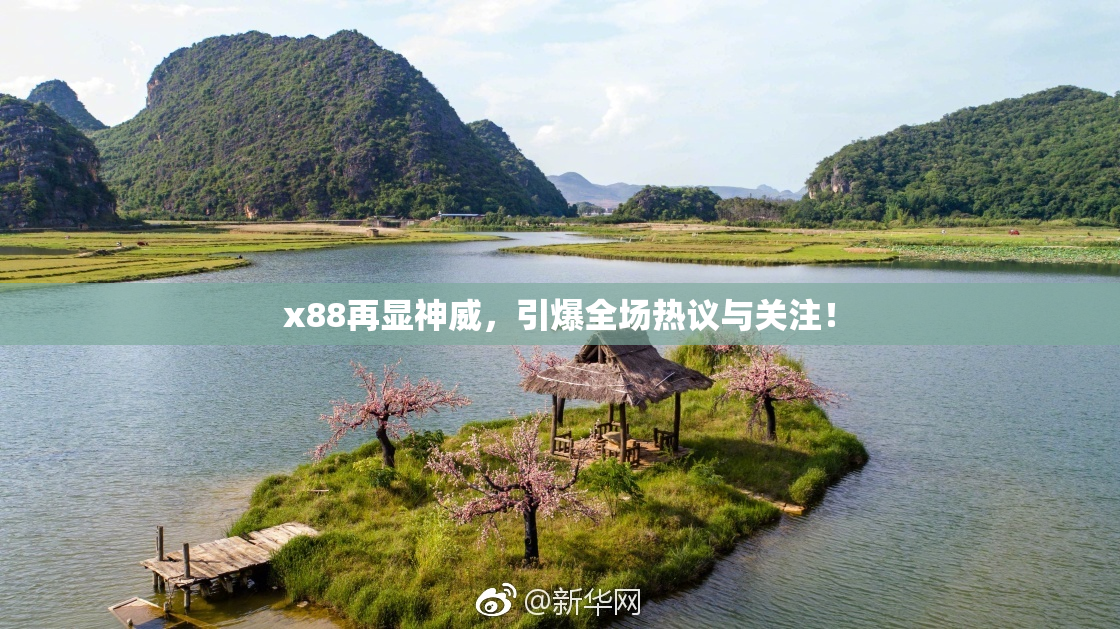 x88再显神威，引爆全场热议与关注！