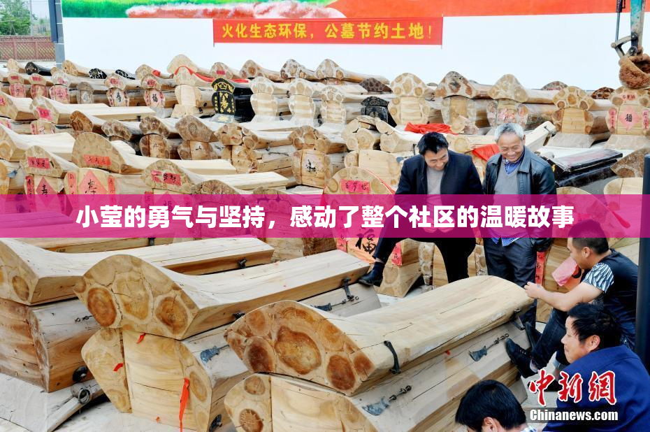小莹的勇气与坚持，感动了整个社区的温暖故事