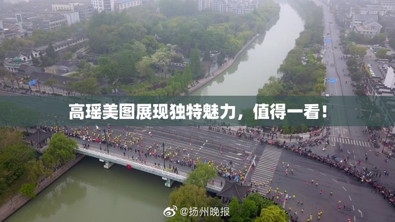 高瑶美图展现独特魅力，值得一看！
