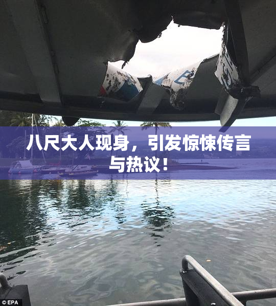 八尺大人现身，引发惊悚传言与热议！