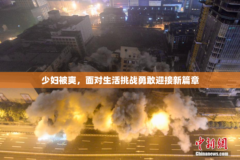 少妇被爽，面对生活挑战勇敢迎接新篇章