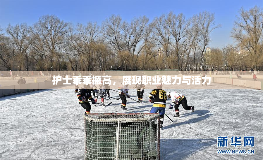 护士乖乖撅高，展现职业魅力与活力