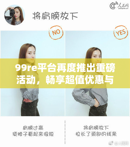 99re平台再度推出重磅活动，畅享超值优惠与精彩内容！