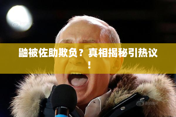 鼬被佐助欺负？真相揭秘引热议！