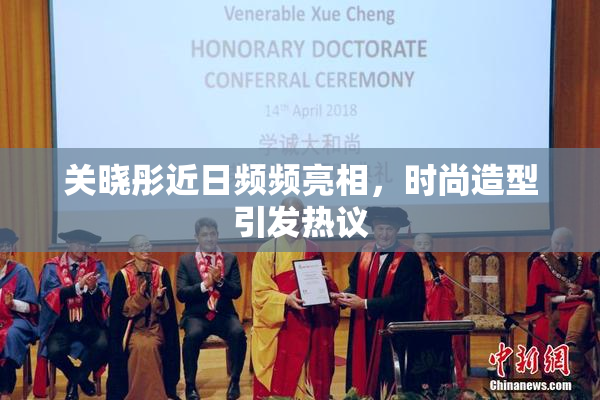 关晓彤近日频频亮相，时尚造型引发热议