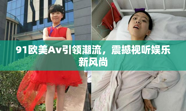 91欧美Av引领潮流，震撼视听娱乐新风尚