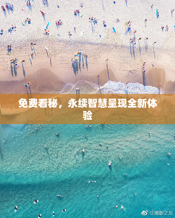 免费看秘，永续智慧呈现全新体验