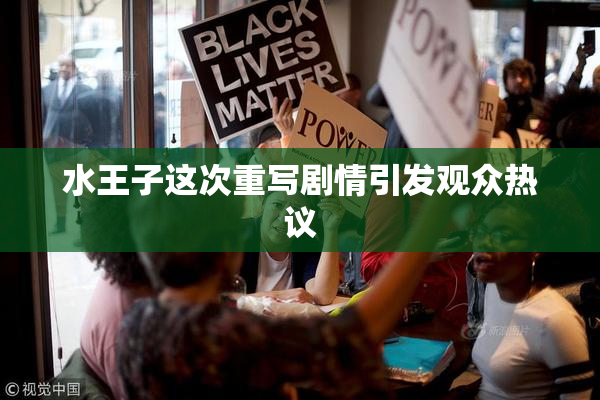 水王子这次重写剧情引发观众热议