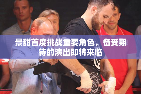 景甜首度挑战重要角色，备受期待的演出即将来临