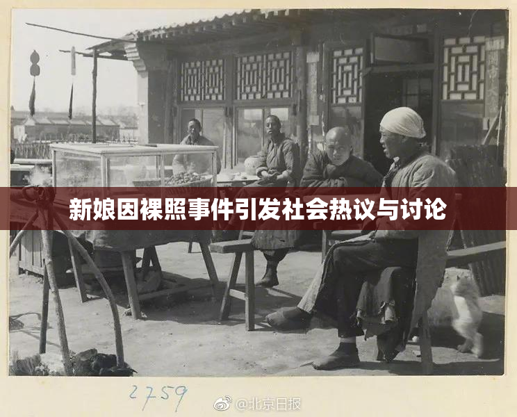 新娘因裸照事件引发社会热议与讨论