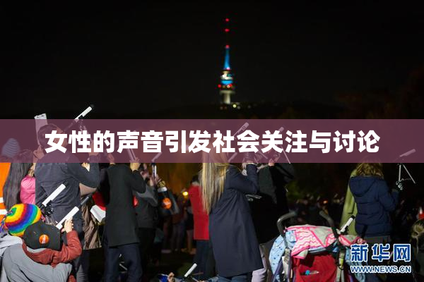 女性的声音引发社会关注与讨论