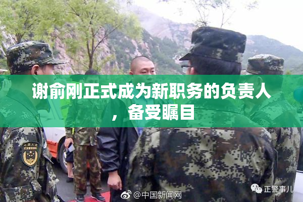 谢俞刚正式成为新职务的负责人，备受瞩目