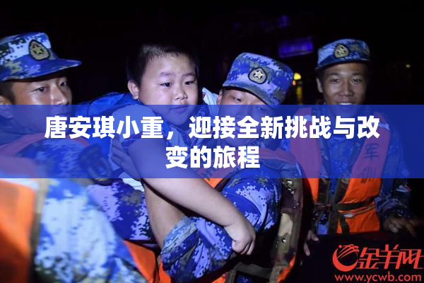 唐安琪小重，迎接全新挑战与改变的旅程