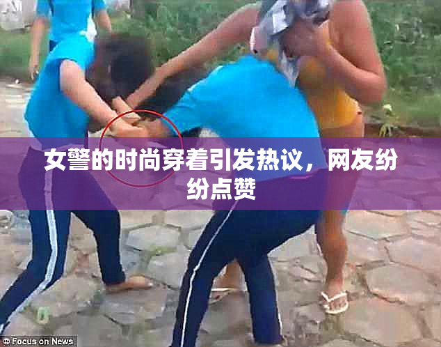 女警的时尚穿着引发热议，网友纷纷点赞