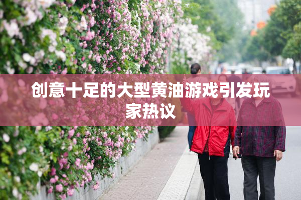 创意十足的大型黄油游戏引发玩家热议
