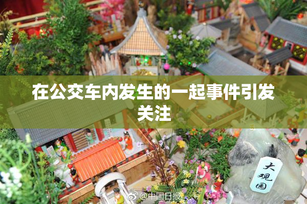 在公交车内发生的一起事件引发关注