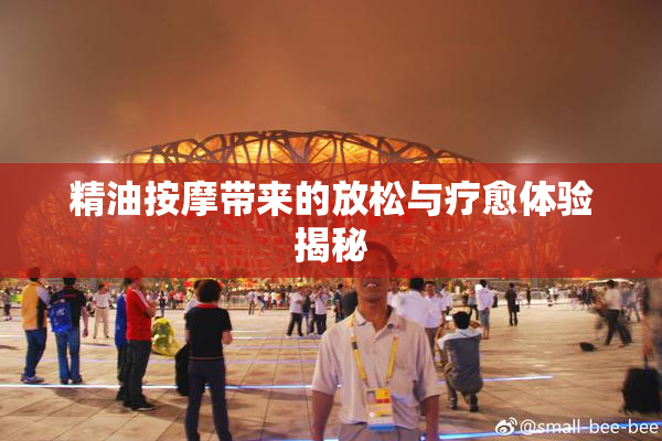 精油按摩带来的放松与疗愈体验揭秘