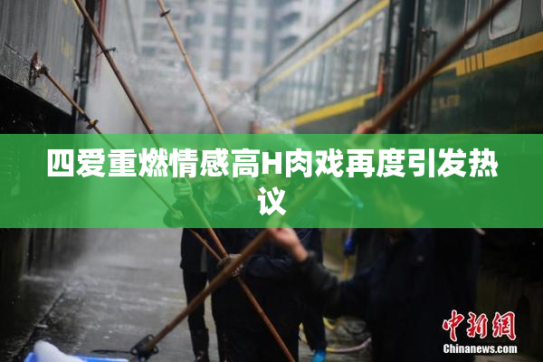 四爱重燃情感高H肉戏再度引发热议