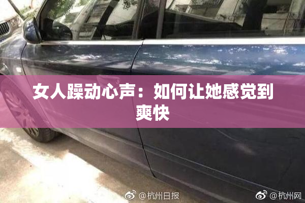 女人躁动心声：如何让她感觉到爽快