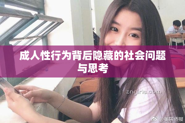 成人性行为背后隐藏的社会问题与思考