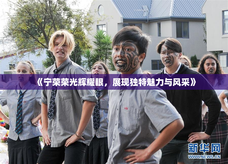 《宁荣荣光辉耀眼，展现独特魅力与风采》