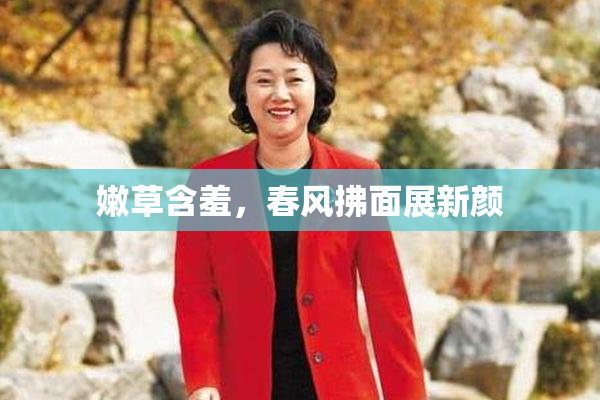 嫩草含羞，春风拂面展新颜