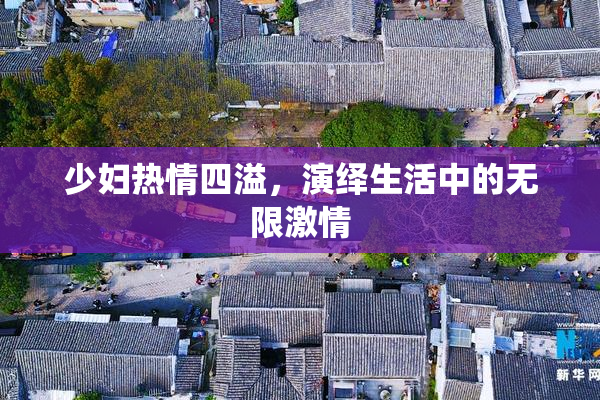 少妇热情四溢，演绎生活中的无限激情