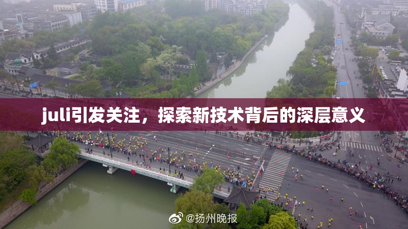 juli引发关注，探索新技术背后的深层意义