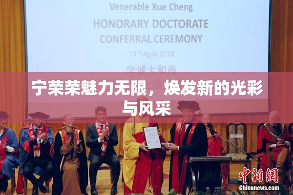宁荣荣魅力无限，焕发新的光彩与风采