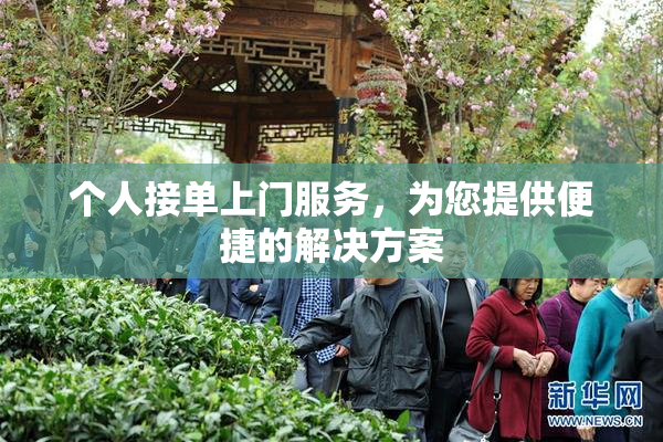 个人接单上门服务，为您提供便捷的解决方案