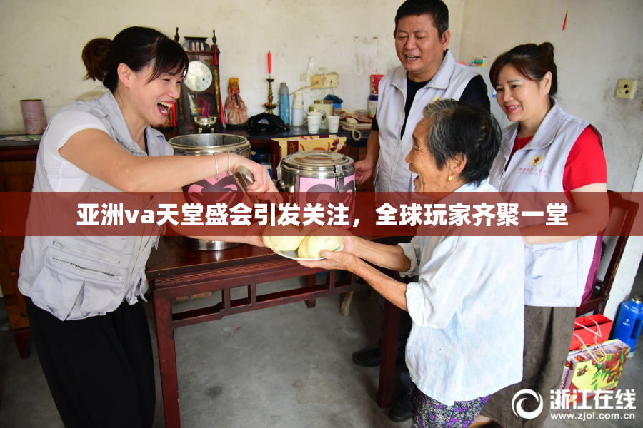亚洲va天堂盛会引发关注，全球玩家齐聚一堂
