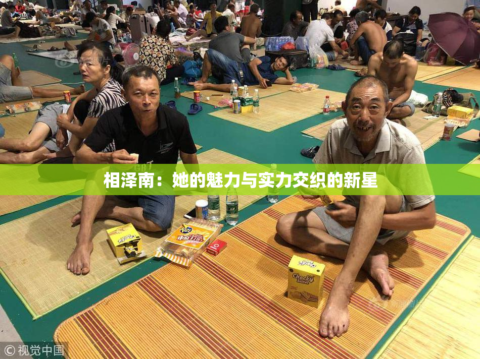 相泽南：她的魅力与实力交织的新星
