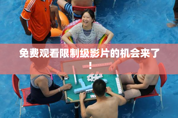 免费观看限制级影片的机会来了！