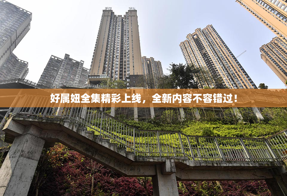 好属妞全集精彩上线，全新内容不容错过！