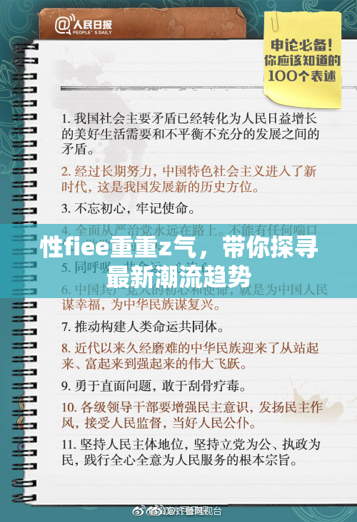 性fiee重重z气，带你探寻最新潮流趋势