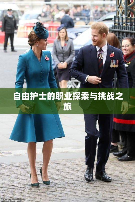 自由护士的职业探索与挑战之旅