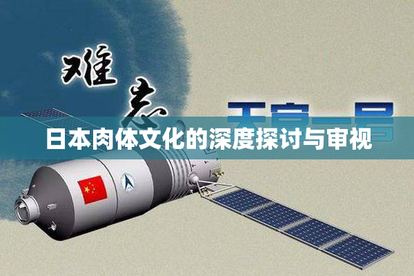 日本肉体文化的深度探讨与审视