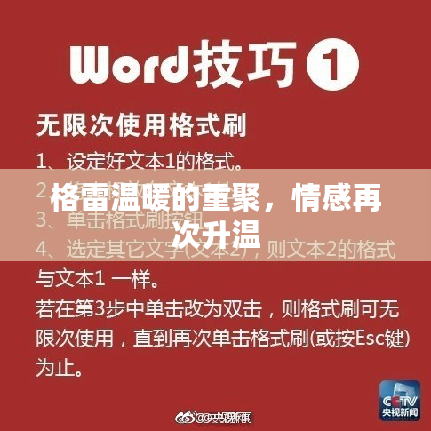 格雷温暖的重聚，情感再次升温