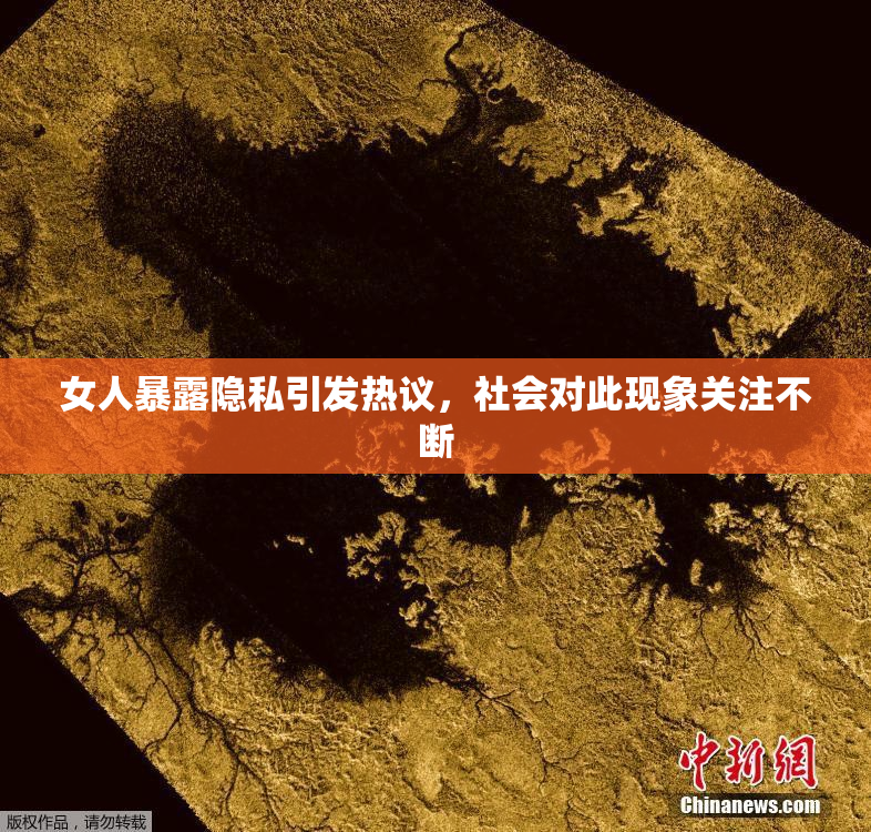 女人暴露隐私引发热议，社会对此现象关注不断