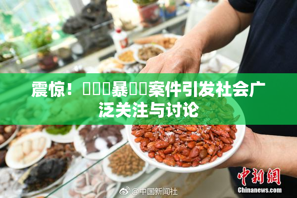 震惊！亂倫強暴強姦案件引发社会广泛关注与讨论