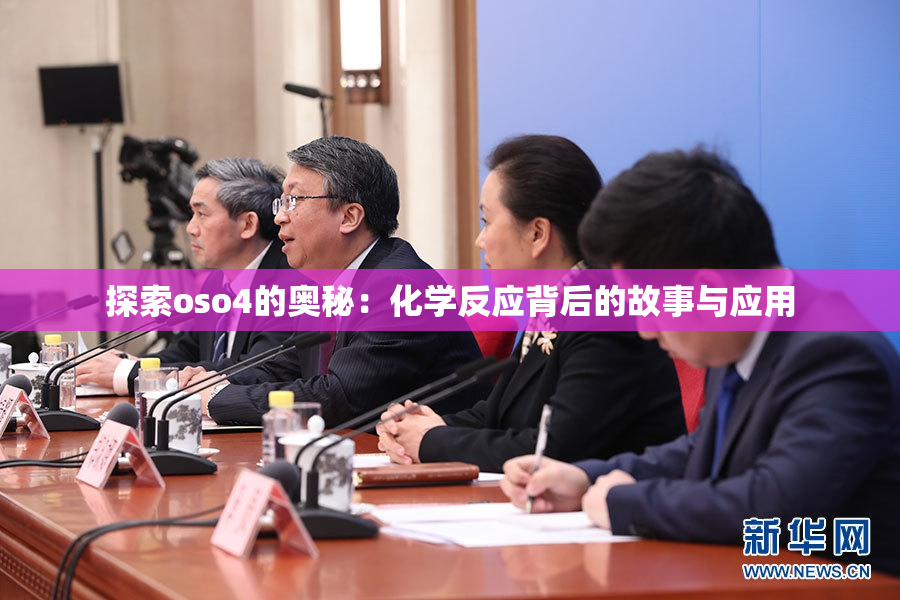 探索oso4的奥秘：化学反应背后的故事与应用