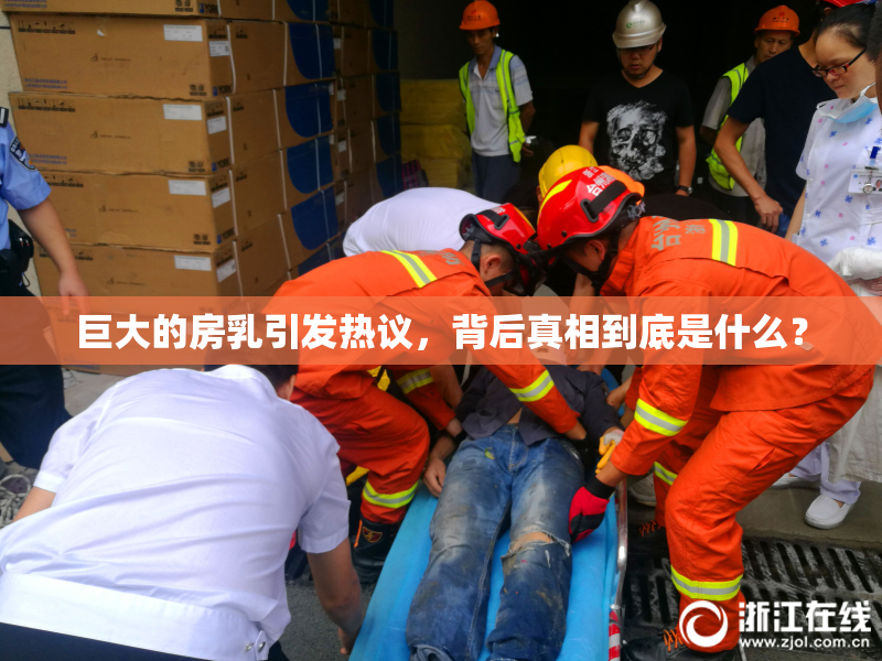 巨大的房乳引发热议，背后真相到底是什么？